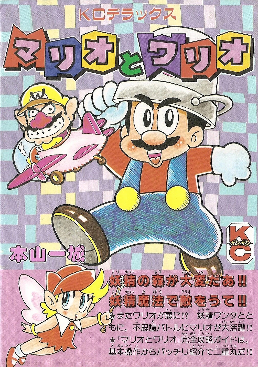 Mario and Wario Kodansha manga cover